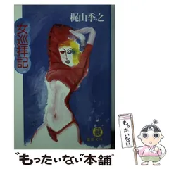 2025年最新】梶山季之の人気アイテム - メルカリ