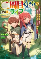 【中古】ライトノベルその他サイズ 二周目勇者のやり直しライフ ～処刑された勇者（姉）ですが、今度は賢者の弟がいるので余裕です～