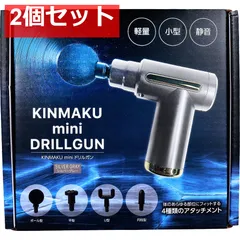 【3個】KINMAKU mini DRILLGAN 筋膜 ミニ ドリルガン KINMAKU mini ドリルガン 健康器具 電化製品 マッサージ 振動 新