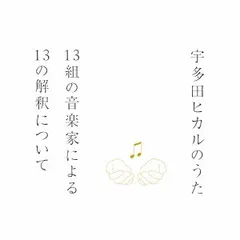 宇多田ヒカルのうた 13組の音楽家による13の解釈について 【CD、音楽 中古 CD】レンタル落ち