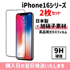 【2枚セット】iPhone 保護フィルム 超強化 ガラスフィルム 旭硝子 iPhone16 iPhone16plus iPhone16pro iPhone16promax