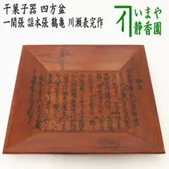 保管品　桐黒絵　食籠　一閑張　平安　表正　径約23㎝　共桐箱入 保管品 桐黒絵 食籠 一閑張 平安 表正 径約23㎝ 共桐箱入 - メルカリ