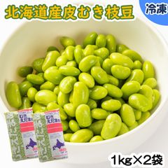 【学校給食用食材】北海道産皮むき枝豆/1kg×2袋　冷凍　業務用　国産　冷凍野菜　夏野菜　パン　ずんだ　おつまみ
