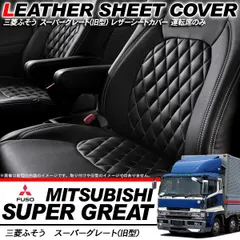 三菱ふそう スーパーグレート レザーシートカバー 運転席のみ トラックシートカバー キルトタイプ レザー仕様 黒 トラックパーツ