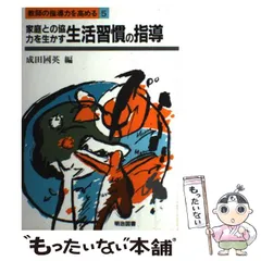 【中古】 小学校特別活動指導法ハンドブック ５巻/明治図書出版/成田国英 中古】 小学校特別活動指導法ハンドブック 5巻/明治図書出版