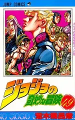 【中古】少年コミック ジョジョの奇妙な冒険(49)