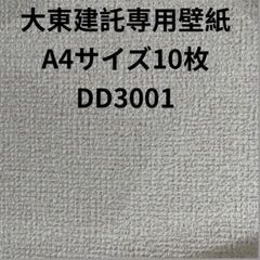 大東建託壁紙A4サイズ10枚補修用クロス