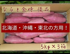 北海道.沖縄.東北の方専用！なると金時 優品M、Lサイズ5kg×3箱セット
