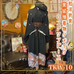 黒留袖 着物 和 モダン ハンドメイド リメイク ワンピース ドレス 和洋折衷 レトロ 古着   黒/ブラック×鶴×お花/フラワー TKW-10
