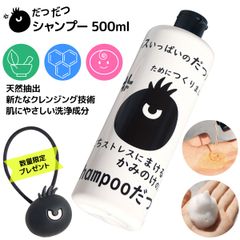 だつだつシャンプー 500ml シャンプー 子供 匂い ベビー 泡立つ ノンシリコン 添加物不使用 親子で使える リンス不要 クレンジング 栄養保湿 損傷ケア 弾力UP 刺激のない洗浄成分 機能性 ケアシャンプー 男性 女性 ハリ コシ 切れ毛 抜け毛