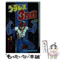 2024年最新】プラレス3四郎の人気アイテム - メルカリ