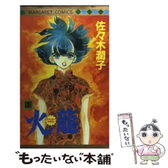 【中古】 プリティ・ロード/宙出版/佐々木潤子 中古】 プリティ・ロード （ミッシィコミックス） / 佐々木 潤子