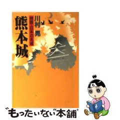 2023年最新】熊本物語 の人気アイテム - メルカリ