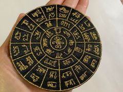 龍体文字　フトマニ図ワッペン　金刺繍　直径10cm  強力パワー　浄化　お守り用　1枚