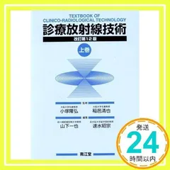 2025年最新】診療放射線技術 上巻の人気アイテム - メルカリ