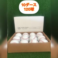 硬式ボール　10ダース　120球