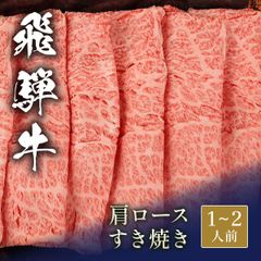 飛騨牛 すき焼き 肩ロース 200g