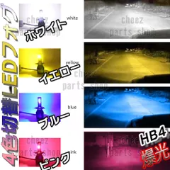 ホワイト イエロー ブルー ピンク ストロボ LEDフォグランプ HB4