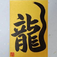 No.5 『龍』金色はがき 書 手描き 1点もの