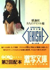 写真集 青山知可子 亜熱帯 篠山紀信 GORO 特別編集 激写文庫 - メルカリ