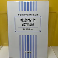 社会安全政策論―警察政策学会20周年記念 - メルカリ