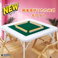 2090 麻雀 雀卓 テーブル 台 折りたたみ式 ホワイト ※北海道
