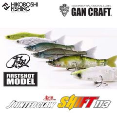 ガンクラフト ジョインテッドクロー シフト113 極 ファーストショットモデル 魚矢限定 GAN CRAFT JOINTED CLAW SHIFT 113