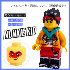 LEGO レゴ ミニフィグ モンキーキッド MK028 80024 モンキーキングの伝説【BRICKS MART フィグ】【BRICKS MART モンキーキッド】新品・未組立 正規品パーツ