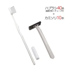 国産歯ブラシ 歯磨き粉チューブ3g付き 40本 ＋ カミソリ 10個 計50点セット 個包装 使い捨て 業務用 アメニティ
