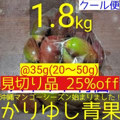 〈見切り品 25%off〉沖縄県産 摘果マンゴー/青マンゴー@35g(20〜50g)約1.8kg【クール便】④