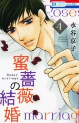 【中古】少女コミック 蜜薔薇の結婚(4) / 水谷京子