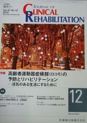 JOURNAL OF CLINICAL REHABILITATION (ジャーナル オブ クリニカルリハビリテーション 2012年 12月号 [雑誌] [雑誌]