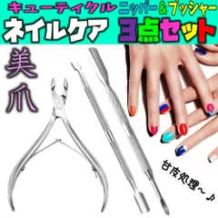ネイルケア 3点セット 高品質 キューティクル ニッパー ＆ プッシャー さかむけ ささくれ ネイル 手入れ 指先 甘皮 ケア ステンレス製 セルフ ネイル ジェル オフ リムーバー ピーラー マニキュア ペディキュア アート カッター 爪 美人 爪切