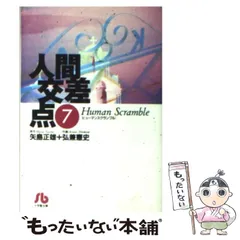 【中古】 人間交差点名作集　動機 Ｈｕｍａｎ　Ｓｃｒａｍｂｌｅ/小学館/矢島正雄 Amazon.co.jp: 人間交差点 名作集(29) 動機: マイファーストB