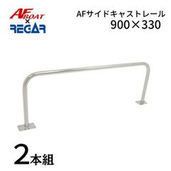 新品　■AFボート×リガーマリン■　AFサイドキャストレール900×330　2本組