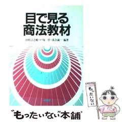 中古】 会社法読本 第3版/有斐閣/田村諄之輔