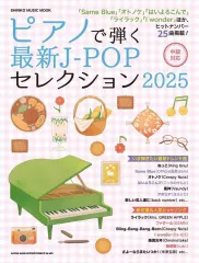 【中古】スコア・楽譜 ≪邦楽≫ ピアノで弾く最新J-POPセレクション2025
