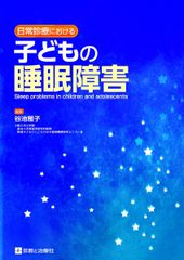 일상 진료에 있어서의 아이의 수면 장애 Sleep problems in children and adolescents 타니이케 마사코(오사카 대학 대학원 연합 소아 발달학 연구과)
