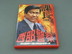 DVD 西部警察 キャラクターコレクション 課長 木暮謙三(石原