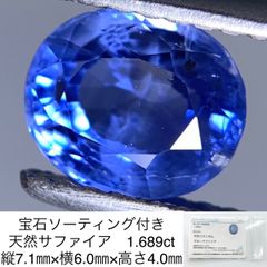 宝石ソーティング付き 天然 サファイア （ サファイヤ ） 1.689ct 縦