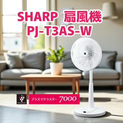 【新品】SHARP シャープ 扇風機 PJ-T3AS-W （ホワイト）シンプルで使いやすい、7枚羽根のリビング扇風機