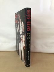 Guts Elvis　エルビス・プレスリーのすべて　エルビス研究会／編　英知出版