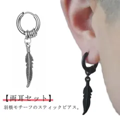 ピアス メンズ リング スティック 片耳 両耳 フープ 揺れる ロング チタン 羽 羽根 モチーフ レディース シルバー 黒 ブラック チャーム かっこいい シンプル M250328-284