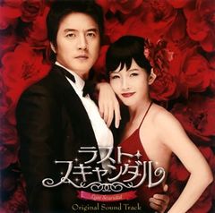 (CD)ラスト・スキャンダル オリジナル・サウンドトラック／TVサントラ、ピョン・ジンソプ、SunnyHill、イ・ウンのサムネイル