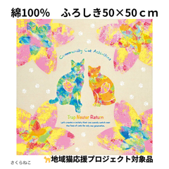 【新品】ふろしき ねこ 風呂敷 地域猫 ネコ 応援 プロジェクト LaLaLu ララルー 綿100％ 日本製 さくらねこ