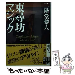 中古】 東尋坊マジック/実業之日本社/二階堂黎人