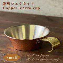 COPPER100  ware 銅製シェラカップ 未使用 COPPER100 ware 銅製シェラカップ 未使用 コッパーシェラカップ