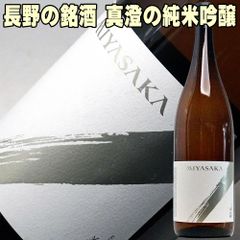 父の日 ギフト プレゼント 贈り物 酒 日本酒 真澄 みやさか MIYASAKA 純米吟醸 美山錦 1800ml お父さん 誕生日 お酒 御祝い お祝い 葬式 法事 仏事