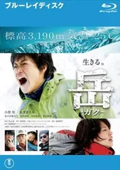 岳 ガク ブルーレイディスク【邦画 中古 Blu-ray】レンタル落ち