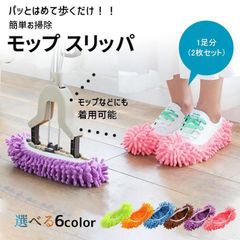 モップスリッパカバー お掃除用品 モップ 雑巾 スリッパ ルームシューズ 床掃除 モップがけ 洗える 左右セット